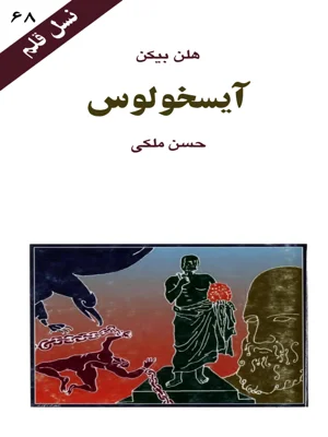 ایسخولوس